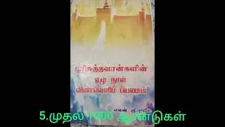 5. முதல் 1000 ஆண்டுகள் -பரிசுத்தவான்களின் ஏழு நாள் விண்வெளிப் பயணம்.வாசிப்பவர் திருமதி.ஜெயாரத்தினம்