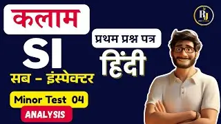 Kalam PSI Test Series solution | Minor Test 04 | SI Full Test Series | PSI 1st पेपर हिन्दी 