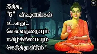 இந்த ஆறு விஷயங்கள் உனது செல்வத்தையும் மகிழ்ச்சியையும் கெடுத்து விடும்! Tamil Motivational Thoughts