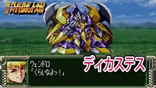【第3次スパロボ(PS版)】ディカステス 戦闘シーン ／ スパロボオリジナル ／ 第3次スーパーロボット大戦(PS版) コンプリートボックス