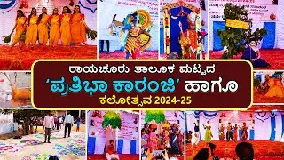 ರಾಯಚೂರು ತಾಲೂಕ ಮಟ್ಟದ ಪ್ರತಿಭಾ ಕಾರಂಜಿ ಹಾಗೂ ಕಲೋತ್ಸವ 2024-25 | RG E - Patashale