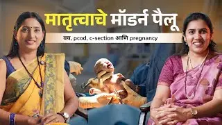 मातृत्वाचे मॉडर्न पैलू या विषयावर डॉ. स्वरदा कुलकर्णी (स्त्रीरोगतज्ज्ञ) यांच्याशी खास संवाद.