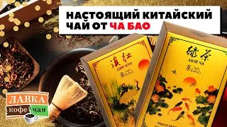 Обзор коллекции настоящего китайского чая от Ча Бао. Пуэр, Улун, Тегуаньинь, Дянь Хун и другие.