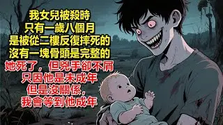 我女兒被殺時只有一歲八個月，是被從二樓反復摔下來摔死的，身上沒有一塊骨頭是完整的。她死了，但兇手卻一臉不屑，只因他是未成年，但是沒關係，我會等到他成年