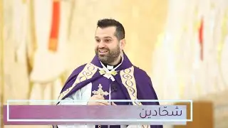 شحّادين - الأب روي عبدالله - أحد شفاء الأعمى 2022
