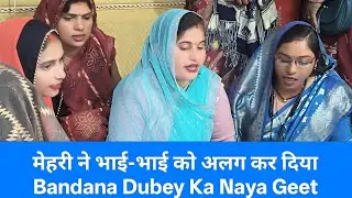रुला देने वाला पारिवारिक गीत 😢 | मेहरी अलग करे भाई से भाई | Bandana Dubey New Song