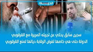 سجين سابق يحكي عن تجربته المريرة مع القرقوبي.. الدولة حتى هي خاصها تفرض الرقابة ديالها لمنع القرقوبي