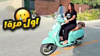 سارة اول مرة تسوق دراجه 🥲💔