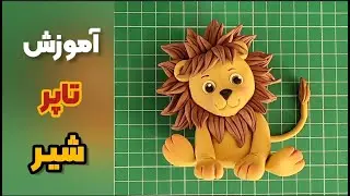 آموزش تاپر شیر فوندانتی