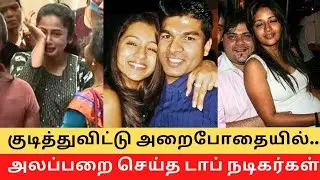 Top Tamil Actresses Drunk Atrocities !! || Cinema SecretZ