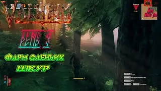 Valheim-День 9. Продолжаем фармить куски оленя на крафт одежды.