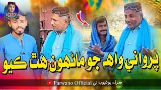 Parwane Wha Jo Manhon Hath Kayo | Parwano Official | Comedy Fuuny Video