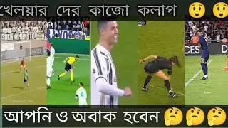 খেলয়ার দের অবাক  কাজকলাপ
