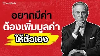 เลิกปล่อยชีวิตให้ไร้ค่า! ความลับของการเพิ่มมูลค่าให้ชีวิตที่เงินซื้อไม่ได้ | #ปลุกใจให้เติบโต