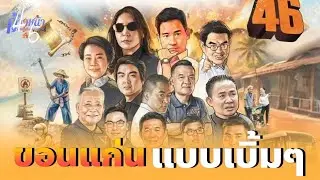 RERUN🔴เวทีปราศรัยใหญ่ขอนแก่น⭕รัฐบาลประชาชนพาประเทศไทยไปไกลกว่าเดิม 🙏
