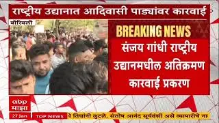 Borivali Sanjay Gandhi National Park : संजय गांधी राष्ट्रीय उद्यानमधीन अतिक्रमण कारवाई स्थगित