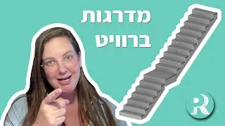 למדו לבנות מדרגות ברוויט