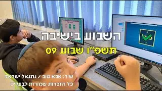 ישיבת אמית ברוכין - השבוע בישיבה 09 תשפ