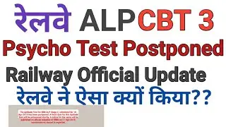 Railway RRB ALP Psycho Test Postponed Official Notice ll CBT 3 postponed