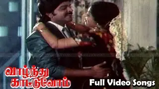 Vazhndhu Kattuvom Movie Full Songs | Jai Ganesh, K R Vijaya, Gouthami | Tamil Songs | HD