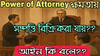 Power of Attorney দিয়ে জমি/বাড়ি কেনাবেচা কেন ঝুঁকিপূর্ণ? | POA Property Fraud Explained |
