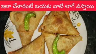 Street style sweet corn smosa recipe first time చేసిన perfect గా వస్తాయి!  prameela Beejal 