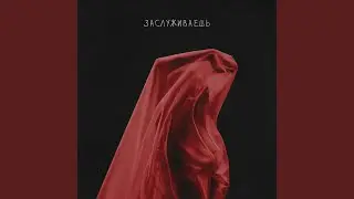 Заслуживаешь (Speed Up)