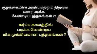 best books to read during pregnancy in tamil | motivational books to read during pregnancy in tamil