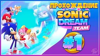 НАЧАЛО ИГРЫ | ПРОХОЖДЕНИЕ Sonic Dream Team | ЧАСТЬ 1 [ОДНОГОЛОСАЯ ОЗВУЧКА]