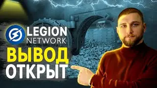 КАК И КОГДА можно выводить токены с LEGION NETWORK?