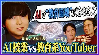 夏休みの宿題ってAIでやるのアリ？ナシ？/AI時代における学びの価値とは？/AIだからこそできる教育【教育系YouTuber・ヨビノリたくみ＆R-1チャンピオン・友田オレ＆AI研究者・今井翔太】