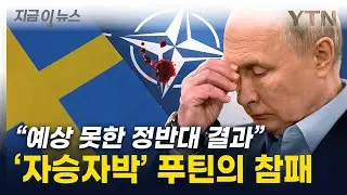 군사대국의 합류...'전략적 요충지' 포위 당한 러시아 [지금이뉴스] / YTN