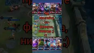 Новая мета mlbb. Фовиус всех догонит! #mlbb #mobilelegends #games #gameplay #gaming #leagueoflegends