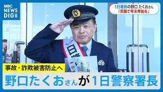 MBC野口たくおさんが1日警察署長「笑顔で年末年始を」交通事故防止やうそ電話詐欺などの被害防止呼びかけ　鹿児島(MBCニューズナウ 2025年12月9日放送）