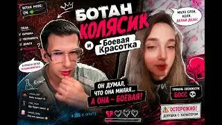 Ботан Колясик попал на боевую красотку