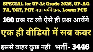 UPPSC LT GRADE Agriculture 2025||Agriculture Most Important MCQs||Special for UP-Lt Grade, UP-AG TA
