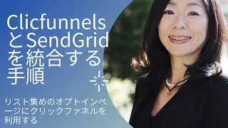 ClickfunnelsからSendGridを通してSMTPメールを送るための設定方法