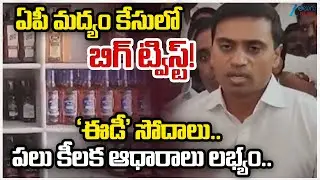 Big Twist!! ED Raids Across Five States in AP Liquor Scam Case | Zee Telugu News | ZEE Telugu News