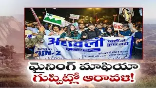 మైనింగ్ మాఫియా గుప్పిట్లో ఆరావళి! | Environmentalists Demand Ban on Mining in Aravalli Hills