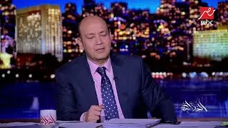 عمرو أديب يرد على تغريدة أيمن نور: بلاش الساعة قولي بتصرف على المحطة منين؟