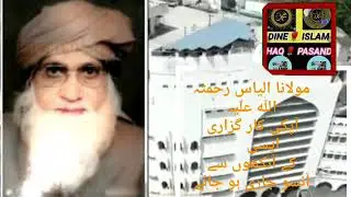 مولانا الیاس کاندھلوی رحمتہ اللہ علیہ  کی ایک کارگزاری  سننے کے بعد آنکھوں سے آنسوؤں نہ روک پائنگے
