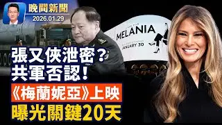 共軍否認張又俠泄核機密；知情人：軍隊基層抵制，軍令空轉；新年首次內閣會議 川普：我沒打嗑睡加大醫學院涉招生歧視 美國司法部加入訴訟【晚間新聞】2026-01-29