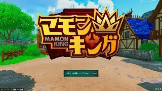 マモンキング 5年目