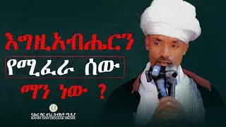 ድንቅ ትምህርት በሊቀ ሊቃውንት ስምዐ ኮነ መልአክ ! ከጽርሐ ጽዮን ቅድስት ማርያም ገዳም !