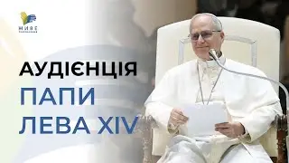 🔴 Ватикан онлайн: Слухаємо Папу Лева XIV (укр. переклад). 28.01.2026