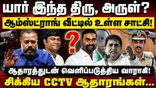 யார் இந்த திரு, அருள்? ஆம்ஸ்ட்ராங் வீட்டில் உள்ள சாட்சி!ஆதாரத்துடன் வெளிப்படுத்திய வாராகி!