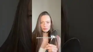 Зачем держать ЛОЖКУ во РТУ? УЗ #shorts #рек #уход #ложка