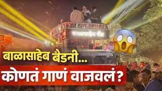 बाळासाहेब बॅंडनी कोणत गाणं वाजवलं 😱 मन मोहना | Man Mohna | Song Balasaheb Band Nifad 