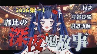 【嘟比的深夜鬼故事#101】2026年新的鬼故事哄睡來啦!!【嘟比💫Vtuber】