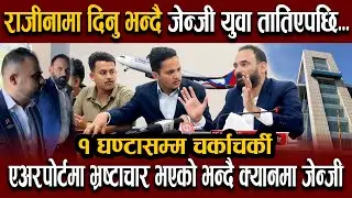 भ्रष्टाचार विरुद्ध जाग्दै 'जेन्जी', नागरिक उड्ययन प्राधिकरणका DG लाई राजीनामा दिनु भनेपछि...